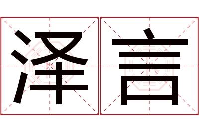 泽名字意思